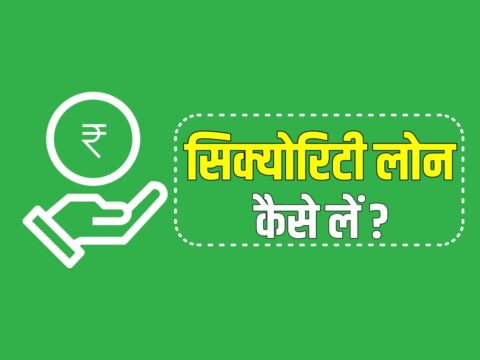 how to get security loan in hindi
