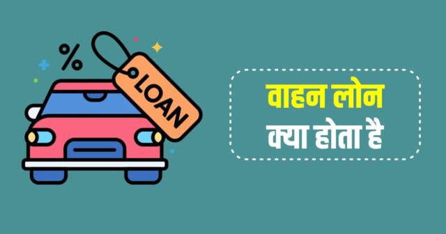How to Get Vehicle Loan in Hindi