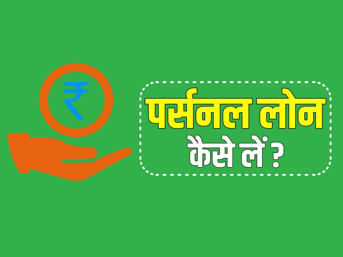 how-to-get-a-personal-loan-in-hindi-storyshala