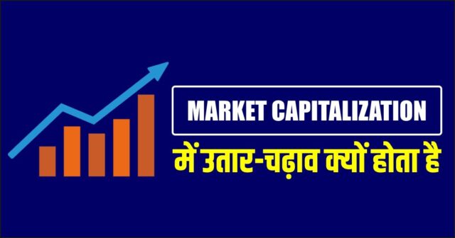 what-is-market-capitalization-in-hindi