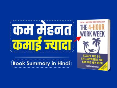 The 4 Hour Work Week by Tim Ferriss Audiobook Summary in Hindi