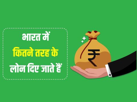 Types Of Loan in India in Hindi