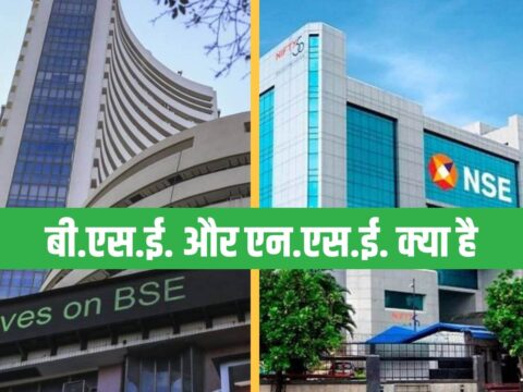 What is BSE and NSE in Hindi