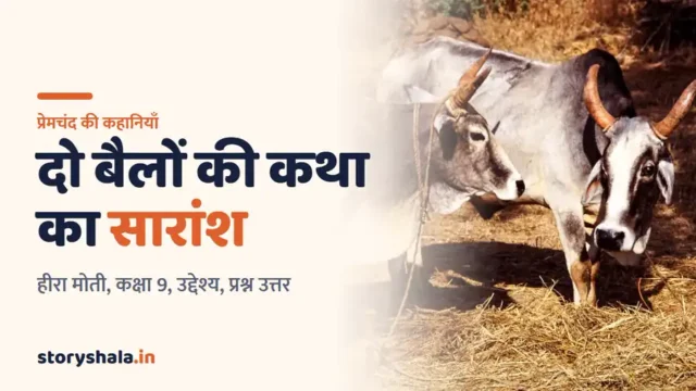 दो बैलों की कथा का सारांश: हीरा मोती की कहानी, कक्षा 9, चरित्र चित्रण, उद्देश्य और प्रश्न उत्तर (Do Bailon Ki Katha Summary)