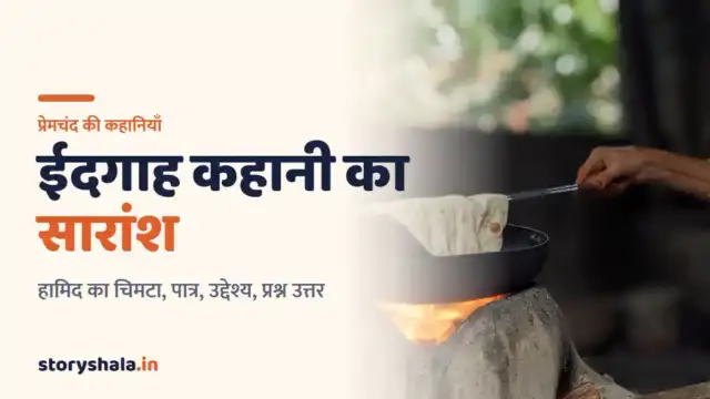 ईदगाह कहानी का सारांश: हामिद का चिमटा, पात्रों का चरित्र चित्रण, उद्देश्य और प्रश्न उत्तर (Idgah Kahani Ka Saransh)