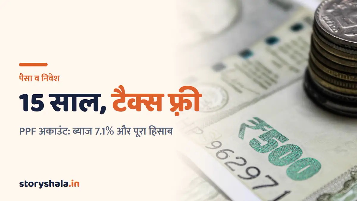 PPF अकाउंट क्या है? ब्याज 7.1%, 15 साल की मैच्योरिटी, टैक्स छूट और पूरा हिसाब (2026) PPF account kya hai: 500 रुपये के नोट पर सिक्कों की ढेरी, 15 साल की टैक्स फ़्री बचत
