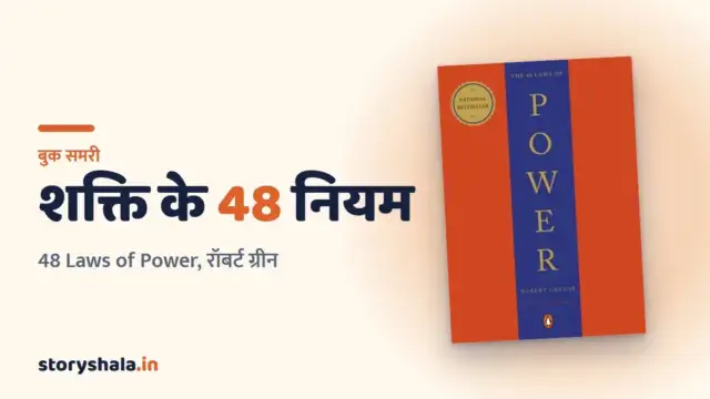 48 laws of power in hindi