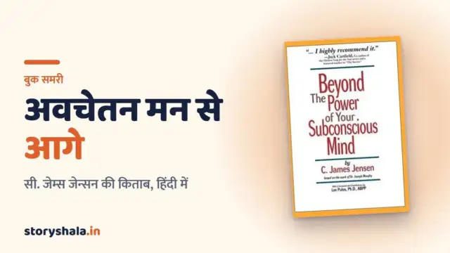 beyond the power of your subconscious mind book summary in hindi