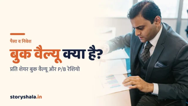 बुक वैल्यू क्या है