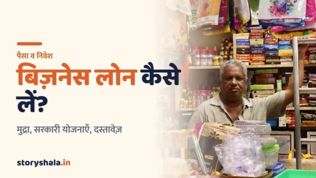 बिज़नेस लोन कैसे लें