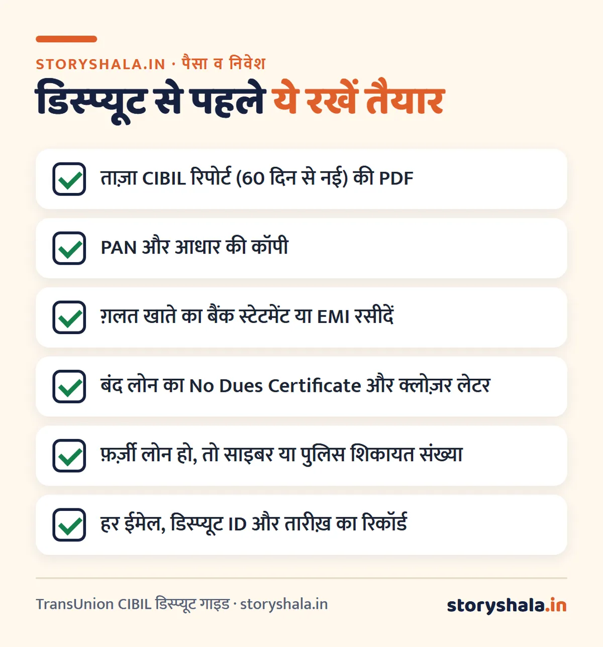 सिबिल रिपोर्ट में ग़लती कैसे ठीक कराएँ? ऑनलाइन डिस्प्यूट के स्टेप, बैंक को पत्र का फ़ॉर्मैट, 30 दिन की समय सीमा, देरी पर ₹100 रोज़ का मुआवज़ा और बैंक न सुने तो RBI लोकपाल (CIBIL Dispute Kaise Kare) सिबिल रिपोर्ट में ग़लती कैसे ठीक कराएँ: डिस्प्यूट के लिए ज़रूरी दस्तावेज़ों की सूची