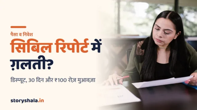 सिबिल रिपोर्ट में ग़लती कैसे ठीक कराएँ? ऑनलाइन डिस्प्यूट के स्टेप, बैंक को पत्र का फ़ॉर्मैट, 30 दिन की समय सीमा, देरी पर ₹100 रोज़ का मुआवज़ा और बैंक न सुने तो RBI लोकपाल (CIBIL Dispute Kaise Kare)