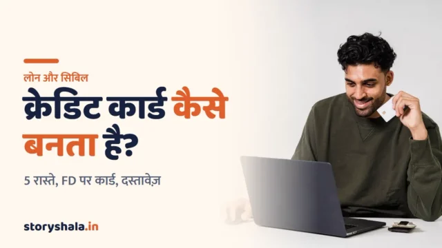क्रेडिट कार्ड कैसे बनता है? पहला कार्ड पाने के 5 रास्ते, बिना सैलरी स्लिप FD पर कार्ड, ज़रूरी दस्तावेज़ और आवेदन रिजेक्ट होने के 7 कारण (Credit Card Kaise Banta Hai)
