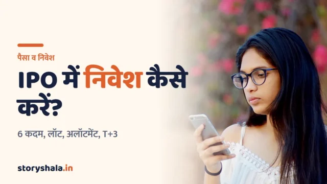 आईपीओ में निवेश कैसे करें? IPO क्या है, आवेदन के 6 कदम, लॉट साइज़, अलॉटमेंट, T+3 लिस्टिंग और ज़रूरी सावधानियाँ (How to Invest in IPO in Hindi)