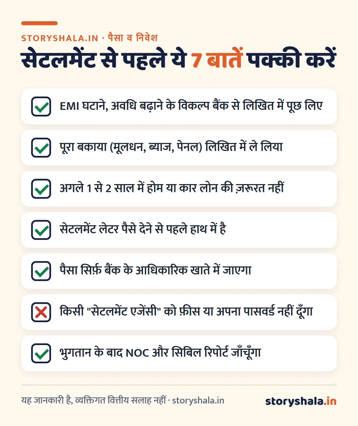 लोन सेटलमेंट और लोन क्लोज़र में अंतर: सिबिल पर कितना असर, "Settled" स्टेटस हटवाने का तरीका और सेटलमेंट से पहले की 7 बातें (Loan Settlement Kya Hai) लोन सेटलमेंट से पहले की 7 बातें: जाँच सूची