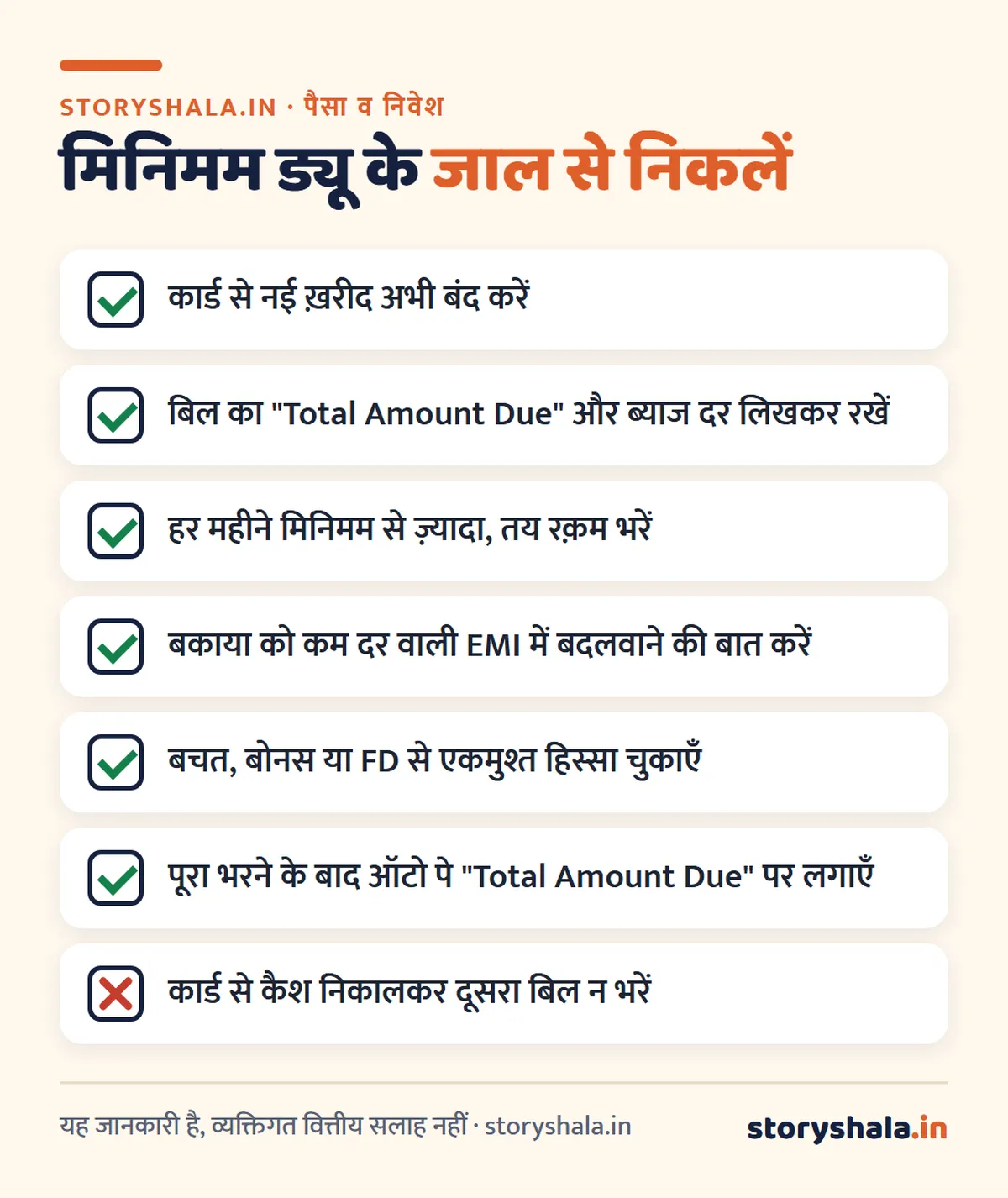 क्रेडिट कार्ड का मिनिमम ड्यू क्यों ख़तरनाक है? ₹50,000 के बिल पर महीने दर महीने असली ब्याज का हिसाब, इंटरेस्ट फ़्री पीरियड और बिल चुकाने की सही तारीख़ (Credit Card Minimum Due) क्रेडिट कार्ड मिनिमम ड्यू के जाल से निकलने के 7 कदम