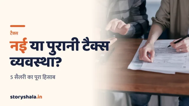 नई या पुरानी टैक्स व्यवस्था, कौन सी चुनें? ₹7, 10, 12, 15 और 20 लाख सैलरी पर दोनों का पूरा हिसाब, ब्रेक ईवन डिडक्शन और फ़ैसले का आसान तरीका (New vs Old Tax Regime 2026-27)