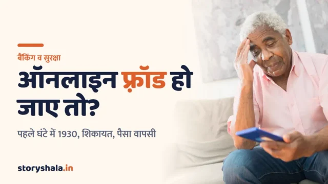 ऑनलाइन फ़्रॉड हो जाए तो क्या करें? पहले एक घंटे में 1930 पर कॉल, cybercrime.gov.in पर शिकायत, बैंक को सूचना और RBI के नियम से पैसा वापस पाने का तरीका