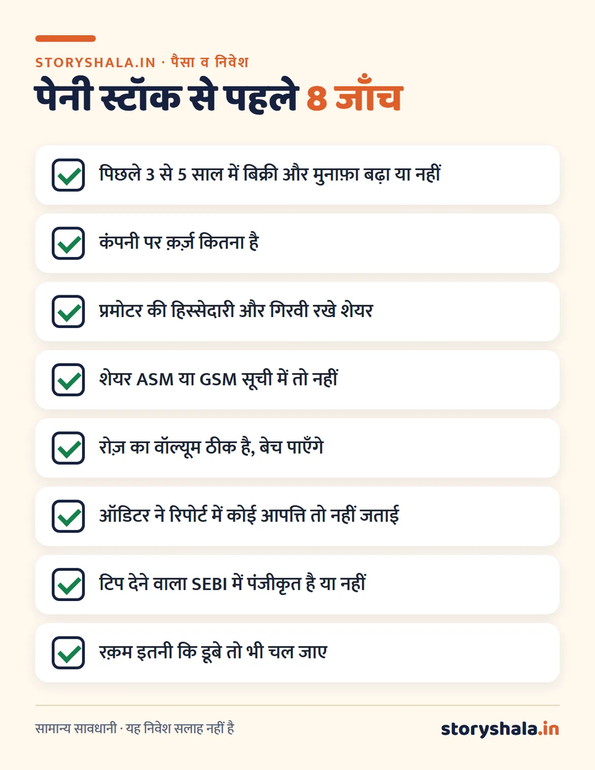 पेनी स्टॉक क्या है? मतलब, जोखिम, पंप एंड डंप से बचाव और ख़रीदने से पहले की 8 जाँच (Penny Stock Meaning in Hindi) पेनी स्टॉक ख़रीदने से पहले की 8 जाँच: मुनाफ़ा, क़र्ज़, प्रमोटर गिरवी, ASM GSM, वॉल्यूम, ऑडिटर, SEBI पंजीकरण, छोटी रक़म