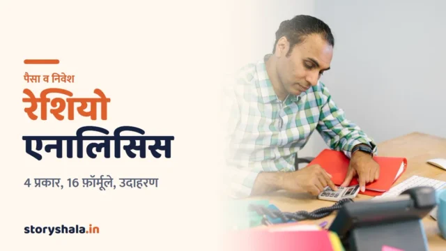 रेशियो एनालिसिस क्या है? 4 प्रकार, 16 ज़रूरी रेशियो के फ़ॉर्मूले, हल किया उदाहरण और पढ़ने के 6 नियम (Ratio Analysis in Hindi)