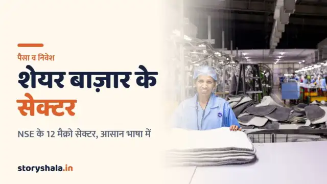 शेयर मार्केट में कितने सेक्टर होते हैं