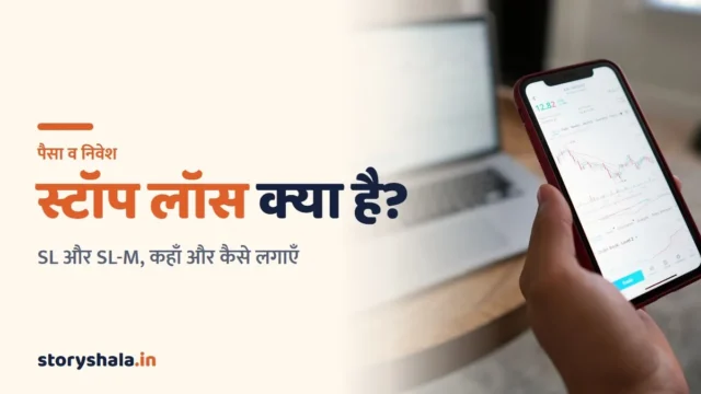 स्टॉप लॉस क्या है