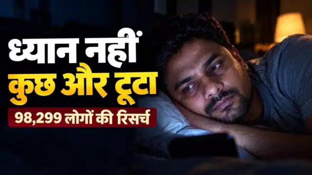 ज़्यादा रील देखने से क्या होता है? 71 रिसर्च और गीता 2.62 के वो 8 क़दम