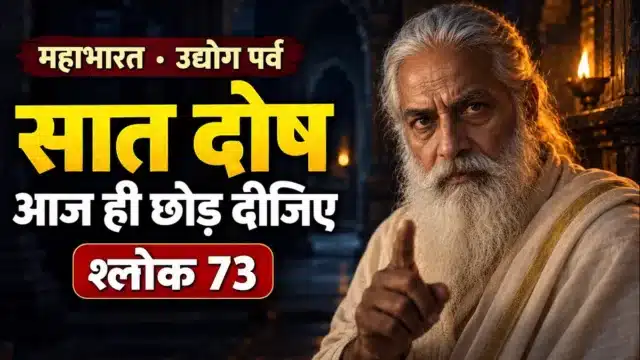 विदुर नीति के सप्त दोष: ये 7 आदतें बड़े से बड़े इंसान को बर्बाद कर देती हैं